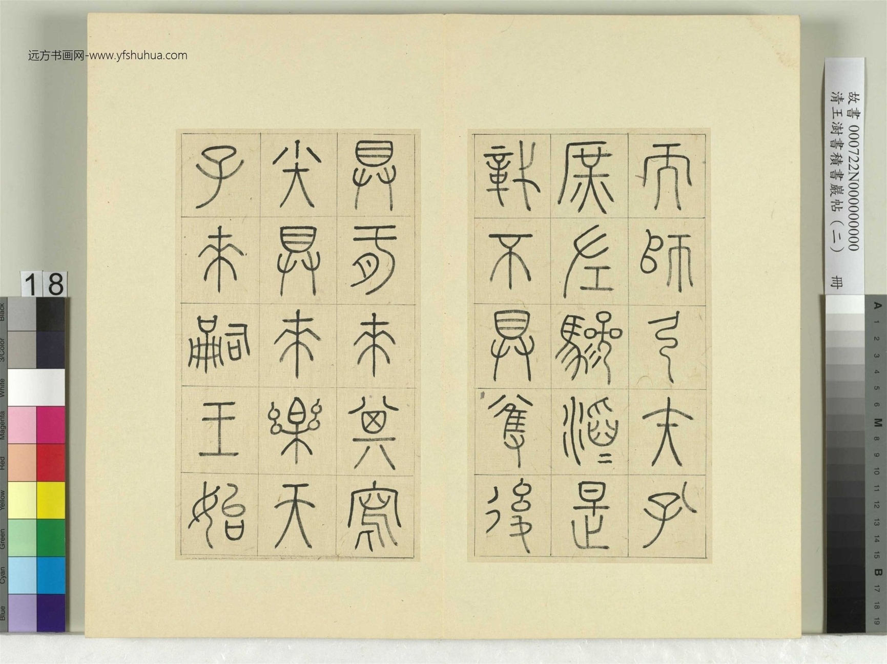 清-王澍-书积书岩帖册（二）　冊18　第七鼓而師篇